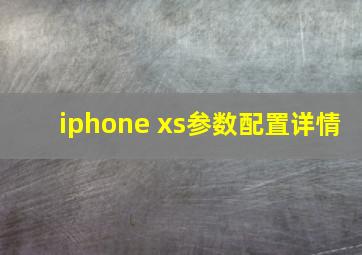 iphone xs参数配置详情